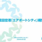 成田空港の「エアポートシティ」移行へ周辺に先端産業や物流施設集約