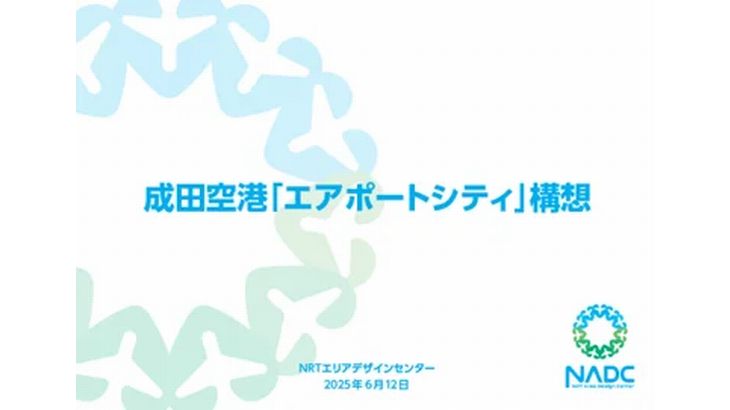 成田空港の「エアポートシティ」移行へ周辺に先端産業や物流施設集約