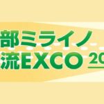 [PR]「中部ミライノ物流EXCO 2025」10/24（金）開催！大手メーカーらに学ぶ物流課題解決の一手