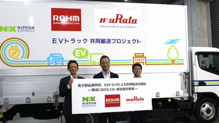 【現地取材・動画】村田製作所とロームが国内初、EVトラック使った共同輸送開始
