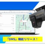 キャリオット、車両運行業務効率化サービスにAIで安全運転支援するDMS機能追加
