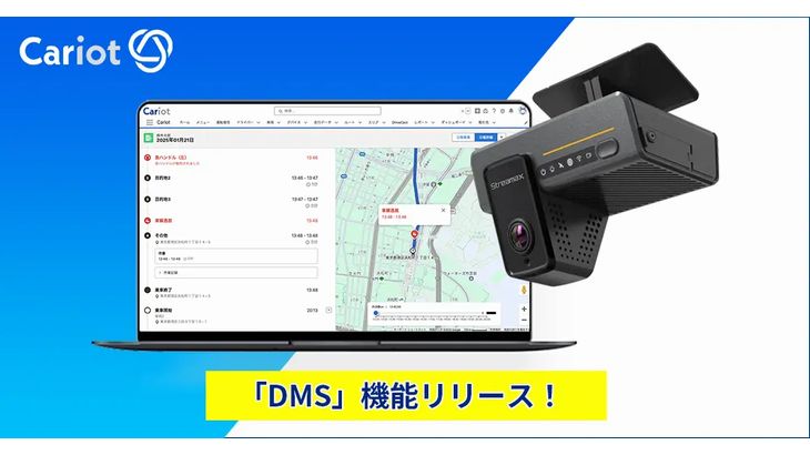 キャリオット、車両運行業務効率化サービスにAIで安全運転支援するDMS機能追加