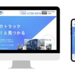 トランコム、中古トラックの買い取り・販売手掛けるフリートサービスで新たに車両検索サイト運営開始