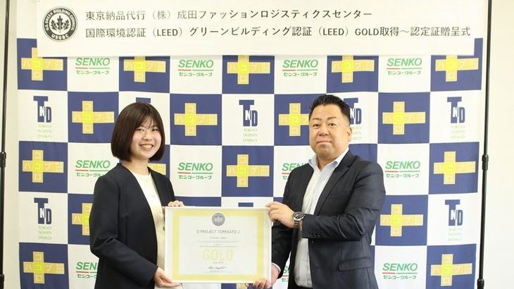 センコー系の東京納品代行、千葉・富里の物流施設でグリーンビルディングの国際環境認証LEED取得