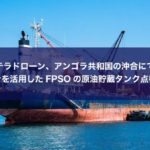テラドローン、アンゴラ沖合でドローン活用したFPSOの原油貯蔵タンク点検実施