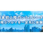 HISと丸紅エアロ、「空飛ぶクルマ」のシミュレーター体験事業で提携