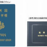 国交省、船員手帳のデザインを全面刷新へ