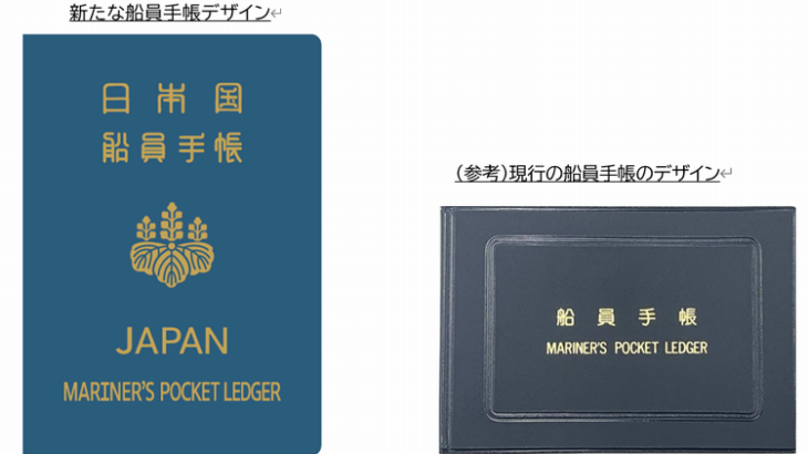 国交省、船員手帳のデザインを全面刷新へ