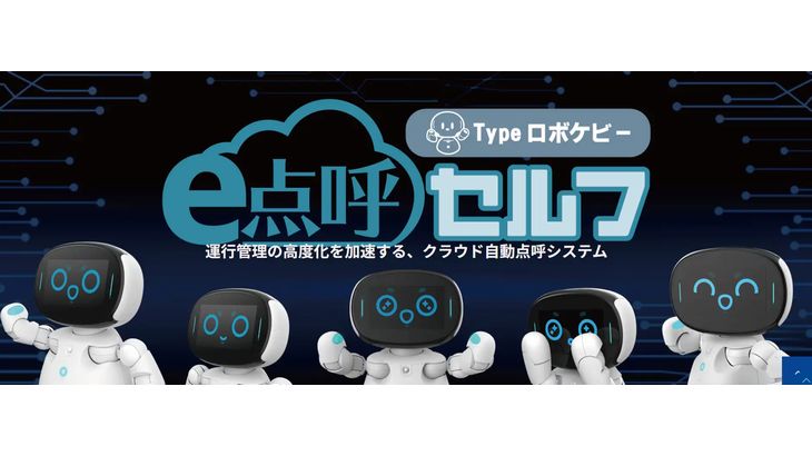 東海電子の自動点呼システム、発売2年で導入300社・500台超え