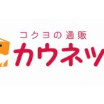 オフィス用品通販のカウネット、「対象時間帯の注文は一律当日配送」→「翌日が標準で当日は選択必要」に切り替えへ