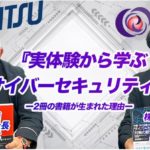 物流の関通、代表・達城とCISO代表・那須によるサイバー攻撃に関する出版記念特別対談動画を公開