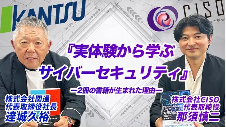 物流の関通、代表・達城とCISO代表・那須によるサイバー攻撃に関する出版記念特別対談動画を公開