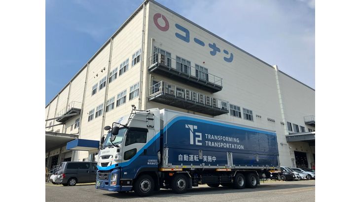 T2とホームセンター「コーナン」、自動運転トラック活用した商品幹線輸送を実証へ