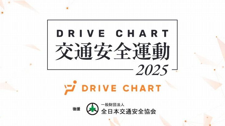 GOドライブのAIドラレコ活用した交通安全運動、物流企業など昨年越えの132社参画