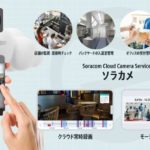 ソラコム、クラウド型カメラサービスで「必要な時だけライブ画像取得」対応開始