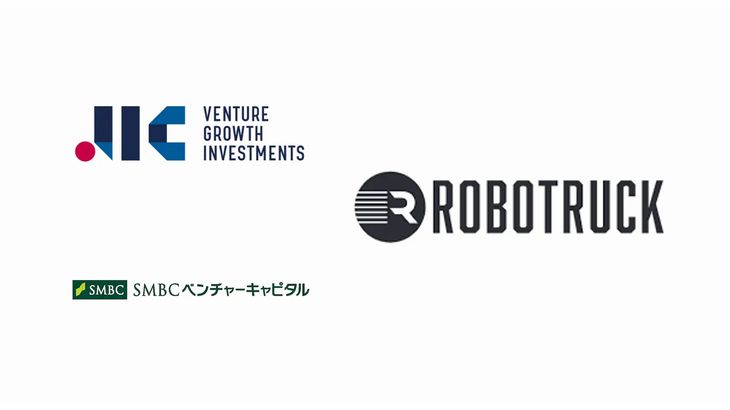トラック自動運転システム開発のロボトラック、プレシリーズAの調達額が累計16.5億円に拡大
