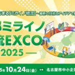 [PR]「中部ミライノ物流EXCO 2025」事前来場登録受付開始！