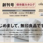 良品計画、生活協同組合ユーコープの宅配で「無印良品」取り扱い開始