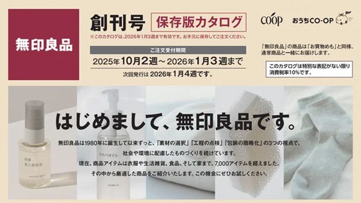 良品計画、生活協同組合ユーコープの宅配で「無印良品」取り扱い開始