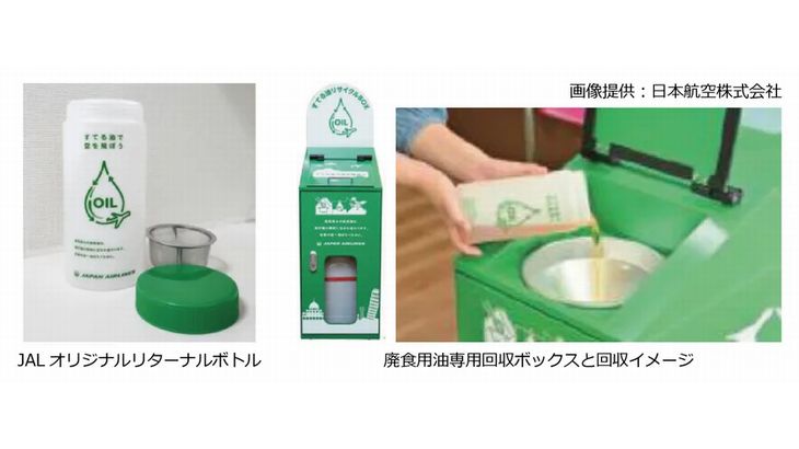 東京・瑞穂町とジョイフル本田＆IHI＆JAL、廃食用油回収と環境負荷低い航空燃料SAFへの再利用で連携