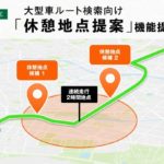 ナビタイム、法人向け地図サービスの大型車ルート検索で休憩地点提案機能を開始