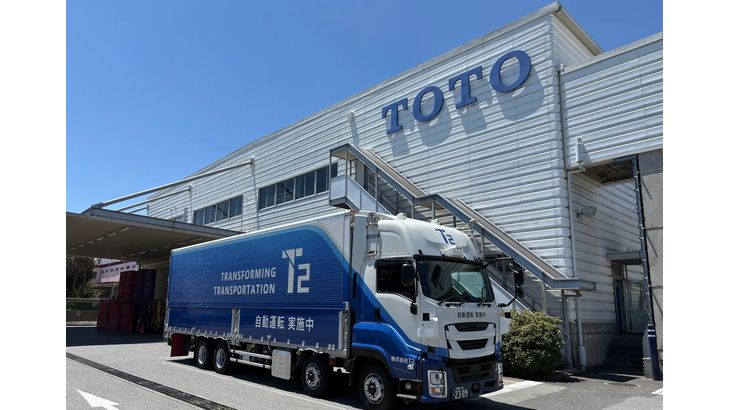 T2とTOTO、便器や洗面器など衛生陶器を自動運転トラックで幹線輸送へ