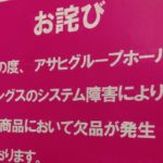 アサヒビール、サイバー攻撃のシステム障害で10品種の新発売延期