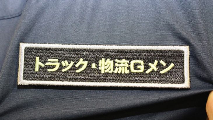 【現地取材・動画】国交省と公取委、過去最大規模の「合同荷主パトロール」開始