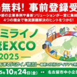 [PR]事前登録ラストチャンス！10/24（金）開催「中部ミライノ物流EXCO 2025」