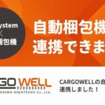 GoQSystemの通販一元管理システム、ダイワハイテックスの自動梱包ラインとCSV連携開始