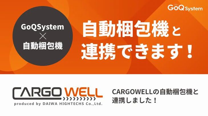 GoQSystemの通販一元管理システム、ダイワハイテックスの自動梱包ラインとCSV連携開始