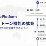 Shippio Platform、貿易管理クラウドでマイルストーン機能の柔軟性を大幅強化