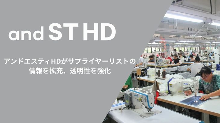 アンドエスティHDがサプライヤーリストの情報を拡充、透明性強化