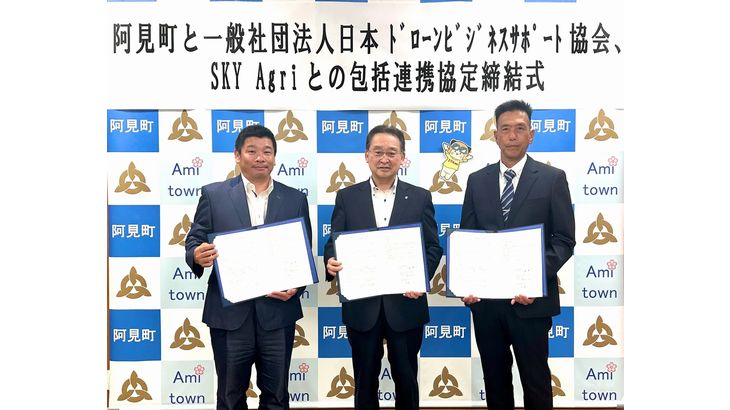 日本ドローンビジネスサポート協会＆SKY Agri、茨城・阿見町とドローン活用の包括連携協定締結
