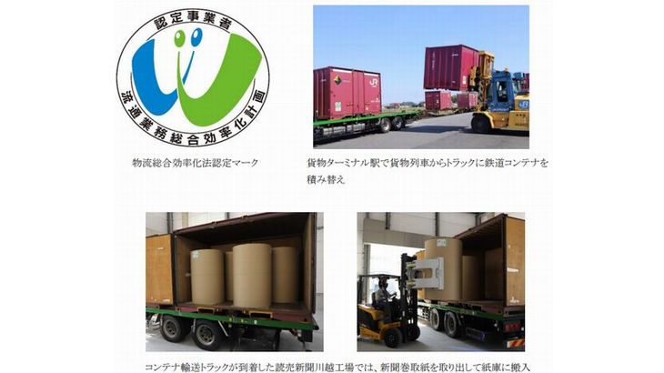 埼玉の読売新聞工場への新聞巻取紙輸送、モーダルシフトで直納運用開始