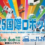 世界最大級の「国際ロボット展」、12月3～6日開催