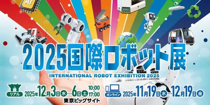 世界最大級の「国際ロボット展」、12月3～6日開催