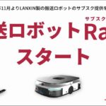 プラスオートメーション、搬送ロボットのサブスクサービス開始