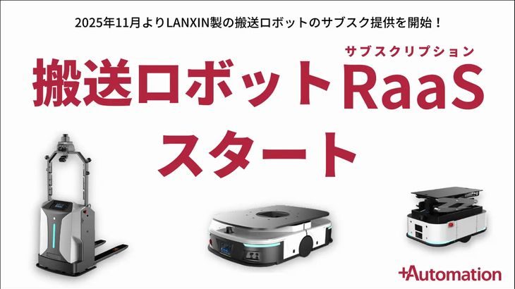プラスオートメーション、搬送ロボットのサブスクサービス開始