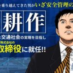 島耕作、商用車向け次世代AIドラレコサービスなど手掛けるGOドライブの社外取締役に就任