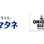 ヤマタネがKNT-CTグループの米おにぎり専門店向けに日本産米輸出、卸事業で初の海外進出
