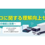 11/26（水）福岡会場残席あり！国土交通省がデジタコに関する理解向上セミナーを開催[PR]