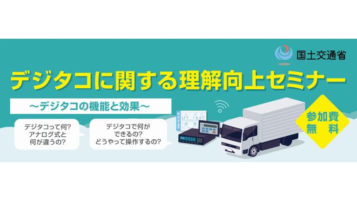 11/26（水）福岡会場残席あり！国土交通省がデジタコに関する理解向上セミナーを開催[PR]