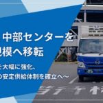 ギオンが愛知・小牧で中部センターを大和ハウス開発の物流施設に移転、規模2.7倍に拡大