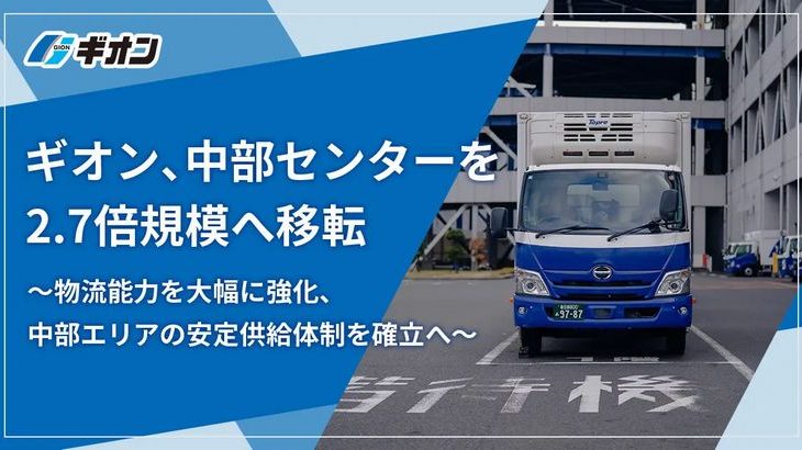 ギオンが愛知・小牧で中部センターを大和ハウス開発の物流施設に移転、規模2.7倍に拡大