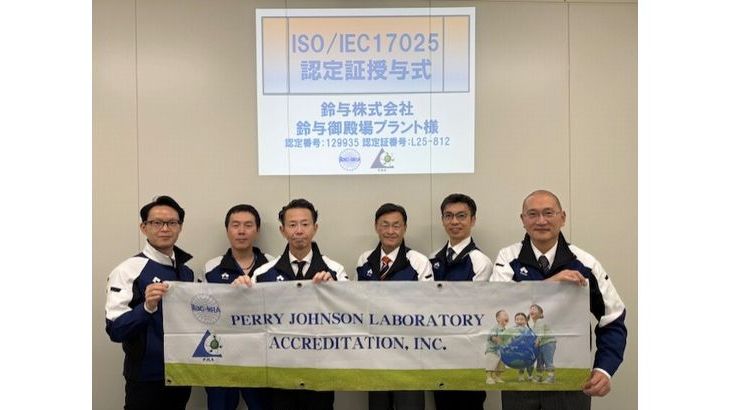 鈴与、新ディカルサービス事業準備室のプラントで医療機器洗浄の信頼性に関する国際規格取得