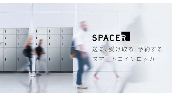 スマートロッカーのSPACER、新たに厨房用電気製品の富士工業などから3.5億円調達
