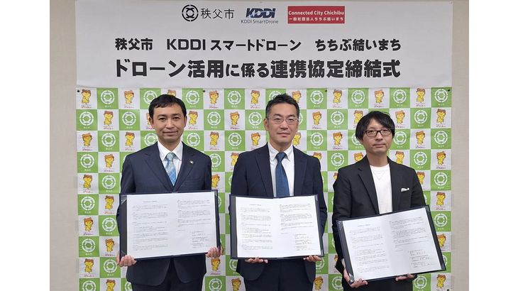 埼玉・秩父市とKDDIスマートドローンがドローン活用した地域活性化で連携