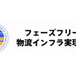 平時と有事の双方で機能する「フェーズフリー型物流インフラ実現会議」が初会合、具体化へ検討開始