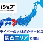 レバレジーズ、ドライバー専門の人材紹介サービスを新たに関西エリアで開始
